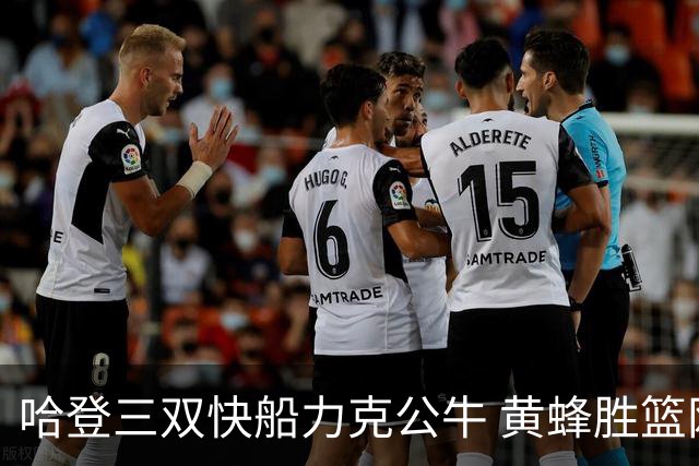 哈登三双快船力克公牛 黄蜂胜篮网终结6连败