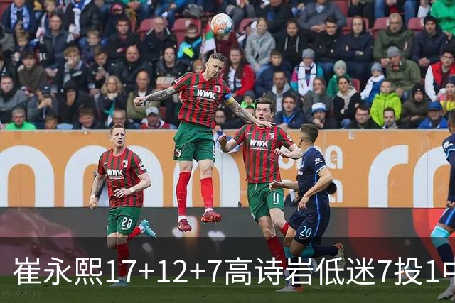 崔永熙17+12+7高诗岩低迷7投1中 广州大胜山东